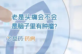 老是头痛会不会是脑子里有肿瘤？视频封面
