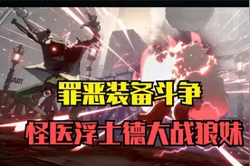 罪恶装备斗争：排位第二浮士德与狼妹相遇，连扔50种道具真热闹视频封面
