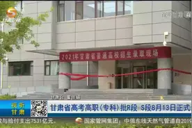 甘肃省高考高职(专科)批R段 S段8月13日正式录取视频封面