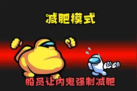 太空狼人杀！内鬼吃成大胖子，却被船员强制减肥，结果变成肌肉男视频封面
