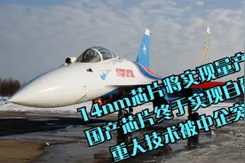 14nm芯片将实现量产，国产芯片终于实现自研，重大技术被中企突破视频封面