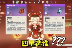 原神：可莉1.6四星武器选择，满精嘟嘟集还是流浪的乐章