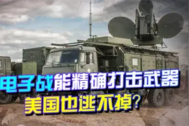 俄电子战作用范围广，能精确打击敌方武器！美国30年也赶不上？视频封面