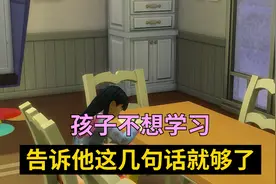孩子不想学习，告诉他这几句话就够了视频封面
