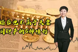 结婚后，也不属于夫妻共同财产的6种情形！你不知道就亏大了！视频封面