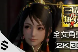 【真三国无双8】全女角色事件动画精选集(含结局)视频封面