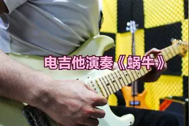 电吉他演奏周杰伦《蜗牛》我要一步一步往上爬，梦想加油视频封面