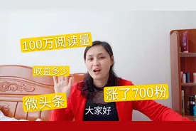 微头条开通收益后，比视频收益都高，看看100万阅读量有多少钱视频封面