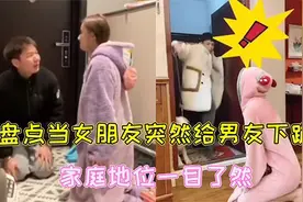 盘点当女朋友突然给男友下跪，男友的反应太真实家庭地位一目了然视频封面