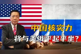 中国核实力将匹敌美俄？美国若挑战中国，得掂量一下自己几斤几两视频封面