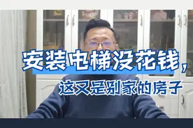 羡慕啊，有人出钱给安装外挂电梯，这批老旧小的房子是要升值了视频封面