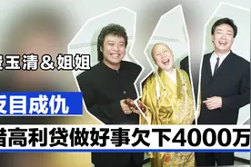 费玉清姐姐怒斥弟弟一毛不拔，借高利贷做好事欠下4000万视频封面
