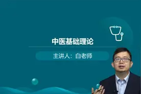 创新医考-中医、中西医执业医师考试-中医基础理论白朝伟老师
