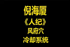 中医大师倪海厦讲解《人纪》针灸之风府穴，缩脖子为何不冷视频封面