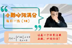 导函数一定连续吗，这里讲个非常经典例子，考研数学之每日一练18
