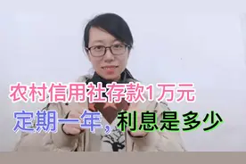 农村信用社存款1万元，定期一年，利息居然这么多视频封面