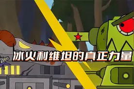 坦克世界动画：冰火利维坦的真正力量视频封面