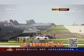 外媒：美轰炸机特遣队进入西太平洋视频封面