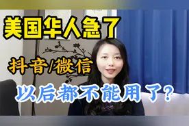 美国要禁用抖音和微信？在美华人都在着急做这事，都准备好了吗视频封面
