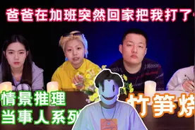 【海龟汤-当事人-竹笋烧肉】爸爸在加班突然回家把我打了一顿