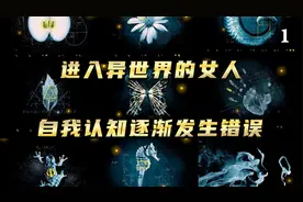 进入平行世界的女人被注入了虚假记忆！视频封面