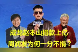 成龙捐款上亿，赵本山捐款几千万，周润发56亿身家为何一分不捐？视频封面