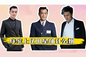 身价上亿的明星抽什么烟？黄渤最接地气，谢霆锋陈冠希不愧是兄弟