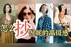 2分钟抄完！土气变高级！深扒倪妮3个穿搭公式，实用又简单视频封面