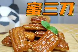 苏东坡最爱吃的蜜三刀竟然这么简单？怎知差点报废了一个厨房…视频封面