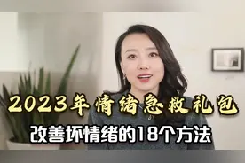 坏情绪才是健康的“最大杀手”！18个方法帮你改善，心宽则福至！