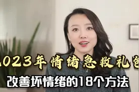 坏情绪才是健康的“最大杀手”！18个方法帮你改善，心宽则福至！视频封面