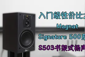 入门级性价比之选，Magnat S503书架式扬声器视频封面