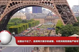 法国坐不住了，连续两次展示核威慑，令欧洲局势面临严峻考验视频封面