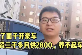 为了面子开豪车，工资三千多月供2800，养不起车，好痛苦呀视频封面