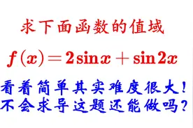 高中数学求函数f(x)=2sinx+sin2x的值域 不会求导这题该咋做？视频封面
