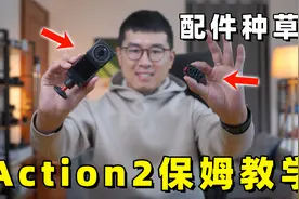 【保姆教学】大疆Action2使用经验全分享（配件推荐）by极地手记视频封面