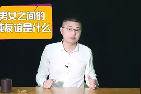 男女之间，所谓的“纯友谊”是什么？别装做不懂视频封面