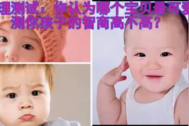 心理测试——你认为哪个宝贝最可爱？测你孩子的智商高不高？视频封面