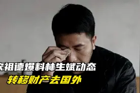 宋祖德发文爆料林生斌最新动态：把很多财产都转移到了国外视频封面