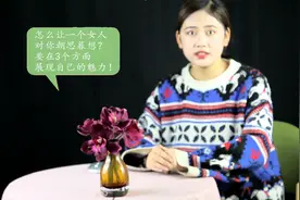 怎么让一个女人对你朝思暮想？要在3个方面展现自己的魅力！视频封面