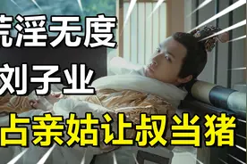 荒唐帝王刘子业，霸占亲姑姑气死生母，喂叔叔吃猪食视频封面