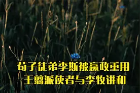荀子徒弟李斯被嬴政重用 王翦派使者与李牧讲和视频封面