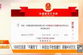 1000万巨款“不翼而飞”？80后女子告建行，获赔450万视频封面