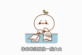 改编版《作业》又要开学心情好烦，作业还没有写完