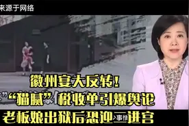 徽州宴大反转！“猫腻”税收单引爆舆论，老板娘出狱后恐迎二进宫视频封面