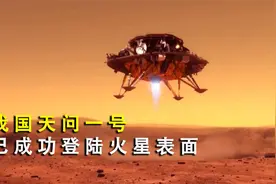 天问一号成功着陆火星表面，代表我国航天技术已处于世界顶尖水平视频封面