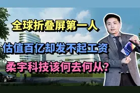 全球折叠屏第一人，估值百亿却发不起工资，柔宇科技该何去何从？