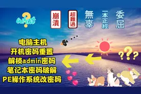 电脑主机开机密码重置 解锁admin密码 笔记本密码破解 PE改密码