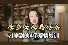 很多女人离婚后，才学到的4个爱情教训，越早明白越好！视频封面
