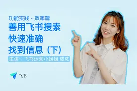巧用飞书：飞书超级搜索术，快速准确查找到你想要的资料！（下）